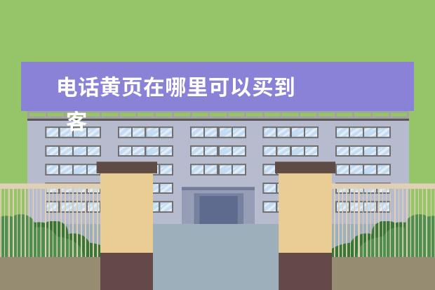 电话黄页在哪里可以买到    客套企业名录搜索软件有以下功能：