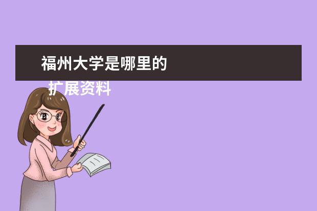 福州大学是哪里的 
  扩展资料：