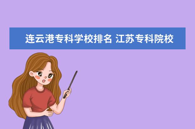 连云港专科学校排名 江苏专科院校排名榜