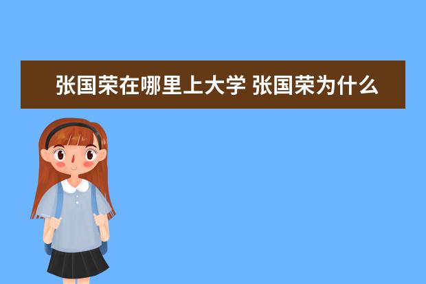 张国荣在哪里上大学 张国荣为什么要跳楼自杀?