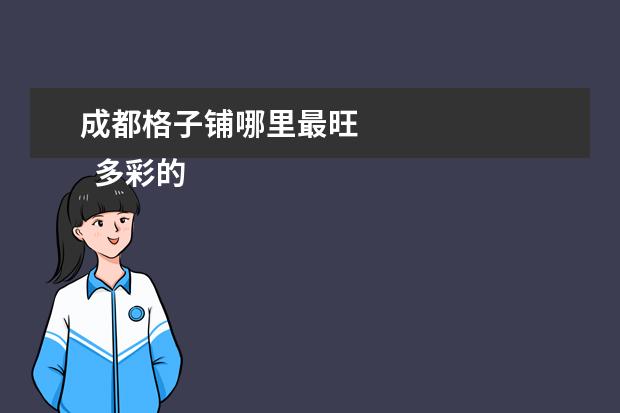 成都格子铺哪里最旺 
  多彩的校园6