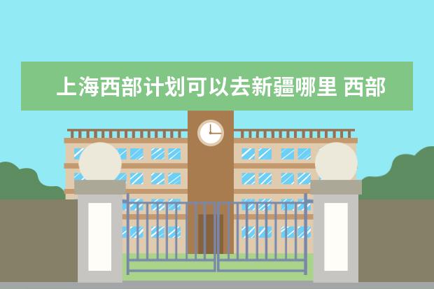 上海西部计划可以去新疆哪里 西部支教