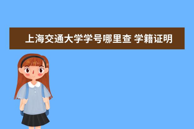 上海交通大學學號哪里查 學籍證明怎么開