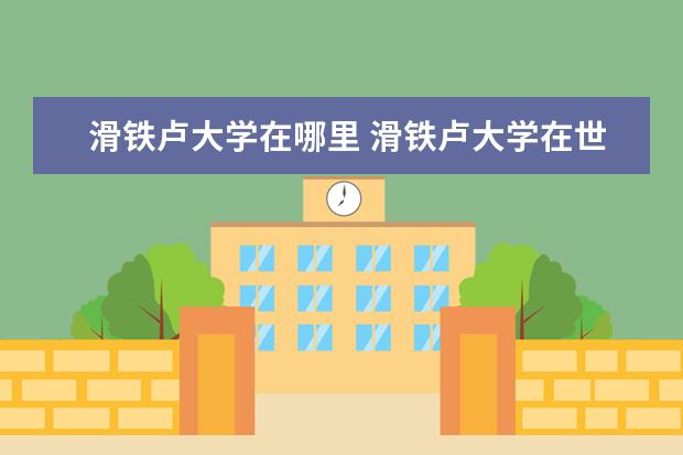 滑铁卢大学在哪里 滑铁卢大学在世界上到底算什么档次的大学?