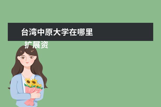 台湾中原大学在哪里 
  扩展资料