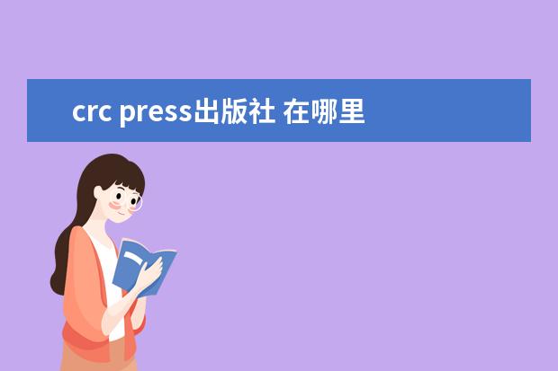 crc press出版社 在哪里 Cosimo Classics 出版社位于哪個城市? 和Iyer Press...