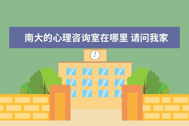 南大的心理咨询室在哪里 请问我家孩子2019南京中考成绩总分数555分在全南京...