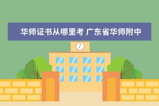 华师证书从哪里考 广东省华师附中如何考取?