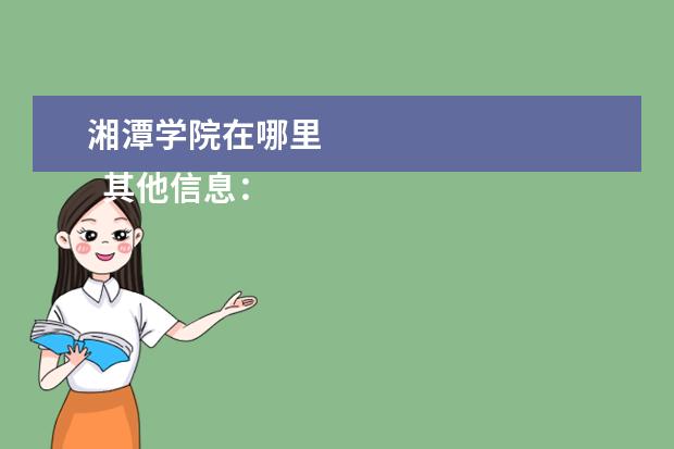 湘潭学院在哪里    其他信息：   <br/>