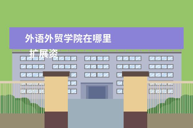 外语外贸学院在哪里    扩展资料：