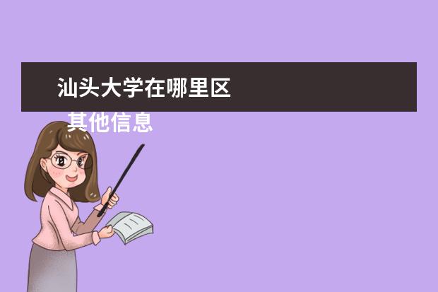 汕头大学在哪里区 
  其他信息：
  <br/>