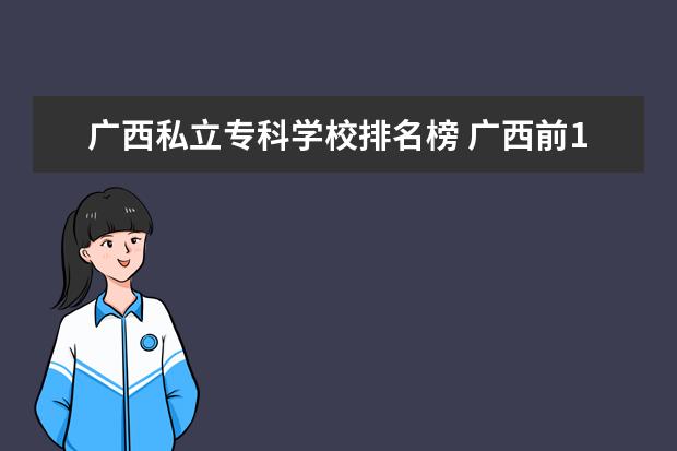 广西私立专科学校排名榜 广西前10名的专科学校是什么?