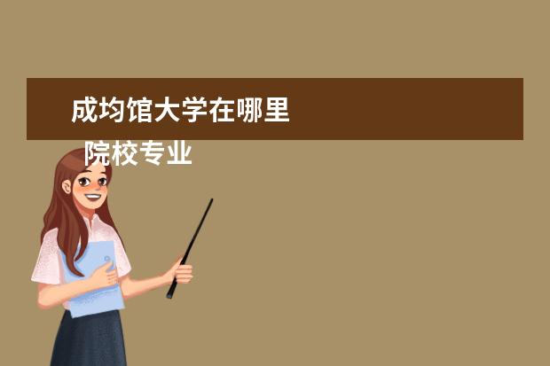 成均馆大学在哪里    院校专业：   <br/>