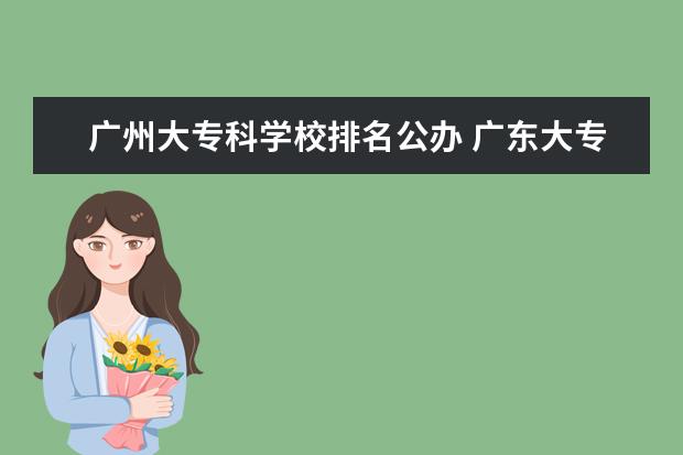 广州大专科学校排名公办 广东大专学校排名榜公办