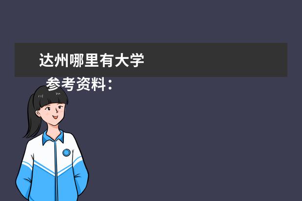 达州哪里有大学    参考资料：   百度百科-达州