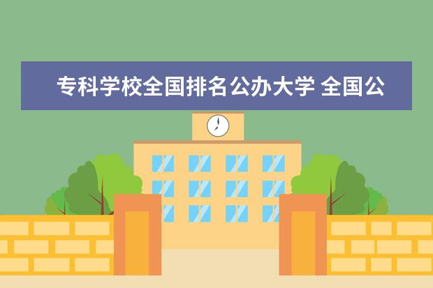 ?？茖W校全國排名公辦大學 全國公辦高職學校排名