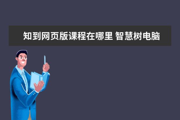 知到网页版课程在哪里 智慧树电脑版课程刷题训练在哪里