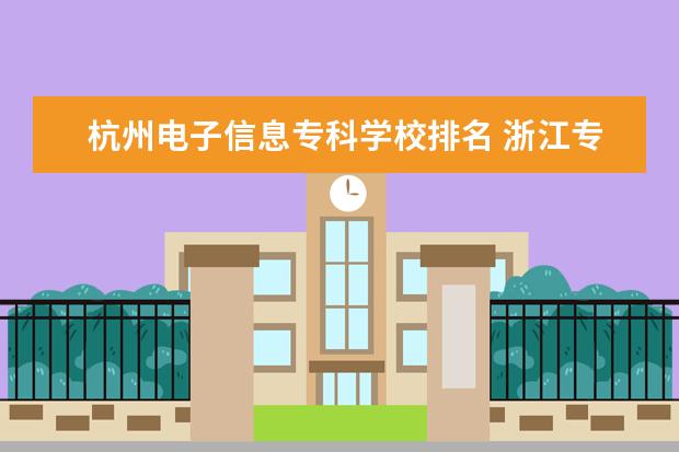 杭州电子信息专科学校排名 浙江专科大学排名