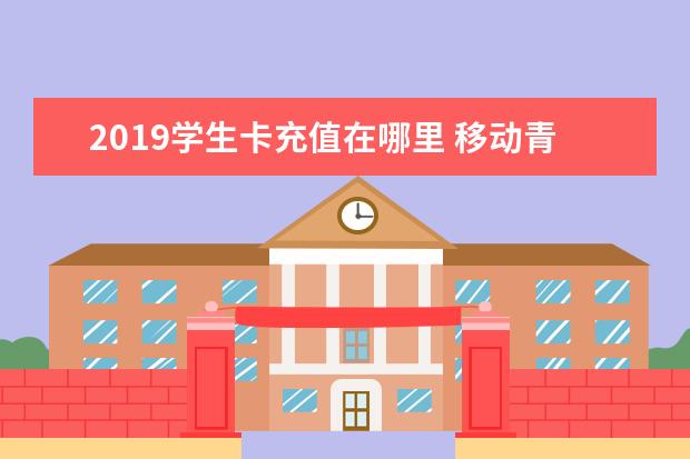 2019学生卡充值在哪里 移动青春卡2019版d是校外流量吗?具体怎扣费 - 百度...