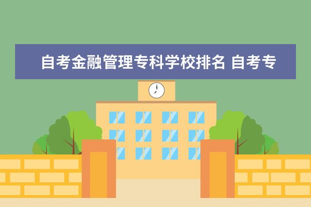 自考金融管理专科学校排名 自考专升本的金融管理专业就业前景如何?有望吗? - ...