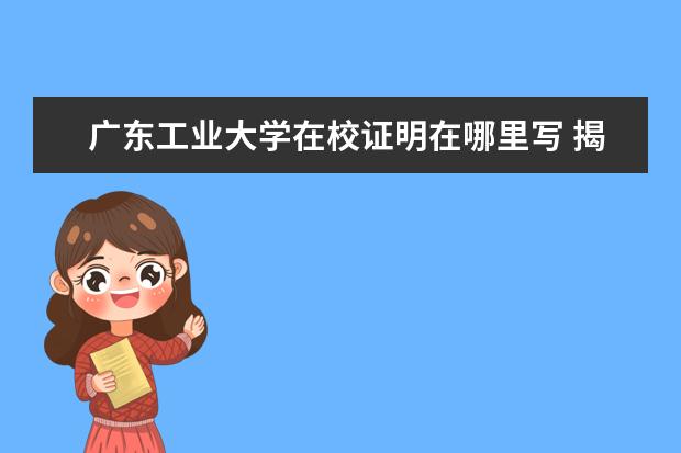 广东工业大学在校证明在哪里写 揭东哪里有补物理的老师