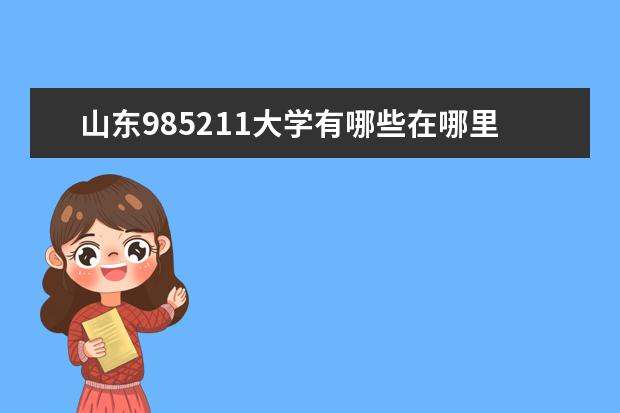 山东985211大学有哪些在哪里 山东985211大学名单