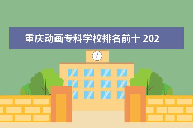 重庆动画专科学校排名前十 2022年重庆专科学校排名