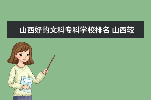 山西好的文科專科學(xué)校排名 山西較好的二本大學(xué)