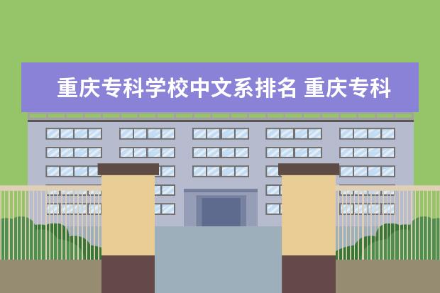 重庆专科学校中文系排名 重庆专科排名学校