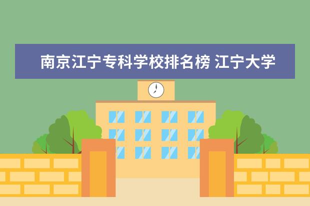 南京江宁专科学校排名榜 江宁大学城有那些大专院校