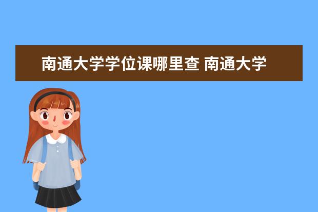 南通大学学位课哪里查 南通大学 医学院 学位课程