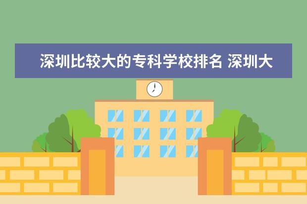 深圳比较大的专科学校排名 深圳大专学校排名榜