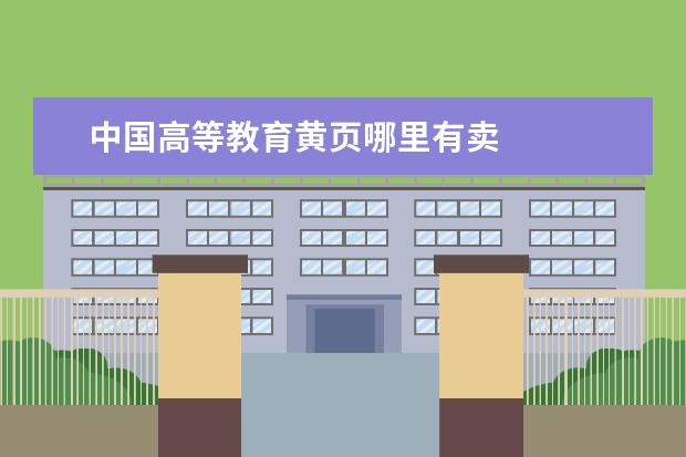 中国高等教育黄页哪里有卖 
  (8)马云创新的故事扩展阅读：