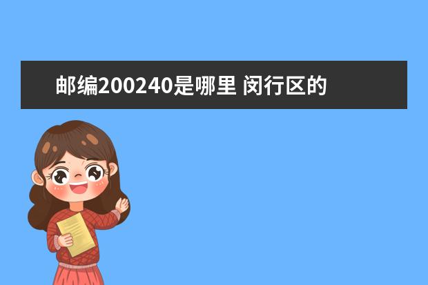 郵編200240是哪里 閔行區(qū)的郵編是多少