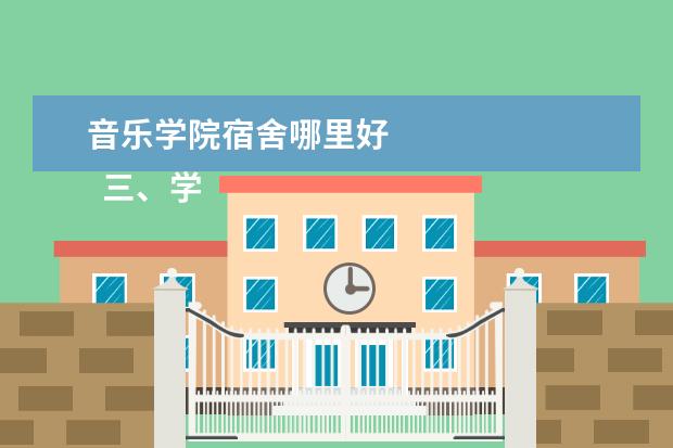 音乐学院宿舍哪里好 
  三、学姐学长对上海音乐学院的评价