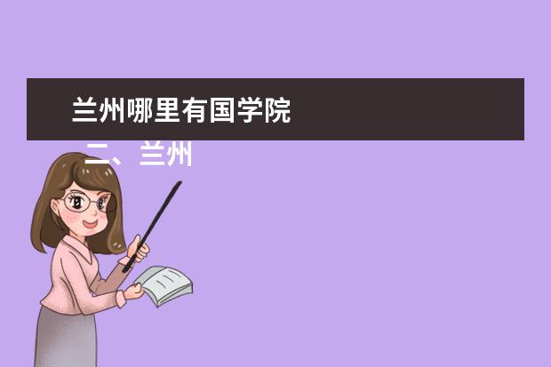 兰州哪里有国学院 
  二、兰州外语职业学院介绍