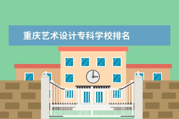 重庆艺术设计专科学校排名 
  院校专业：
  <br/>