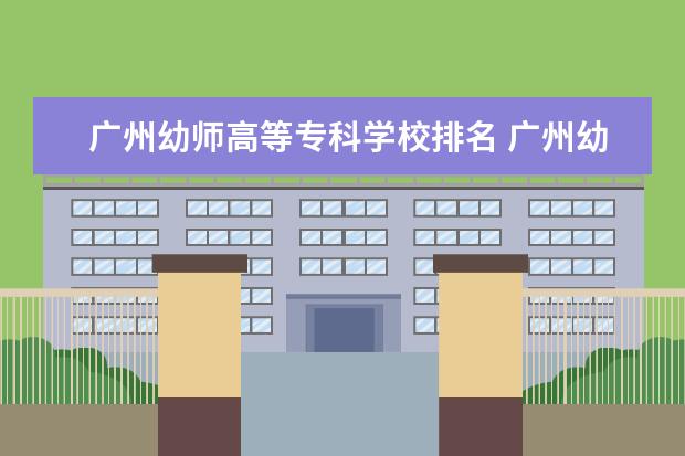 广州幼师高等专科学校排名 广州幼师学校排名