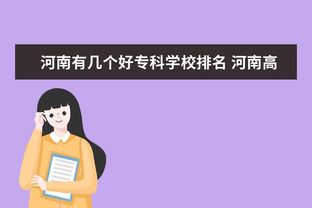 河南有几个好专科学校排名 河南高等专科学校排名前十位