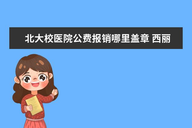 北大校医院公费报销哪里盖章 西丽深职院东校区到北大医院地铁怎么坐?