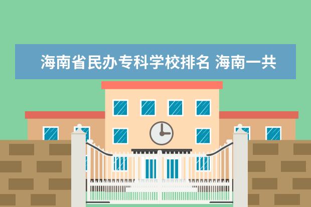 海南省民办专科学校排名 海南一共有多少所大学 ?