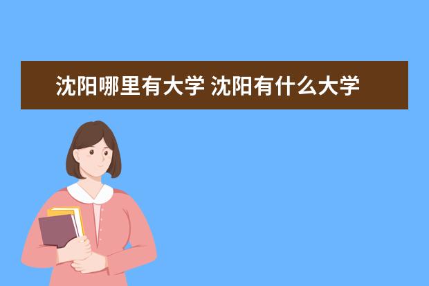 沈阳哪里有大学 沈阳有什么大学