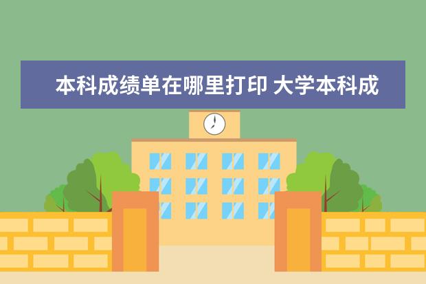 本科成绩单在哪里打印 大学本科成绩单都在哪里可以查到?