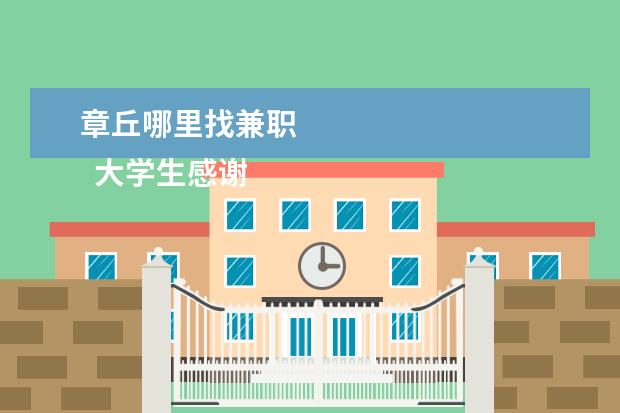 章丘哪里找兼职    大学生感谢信 篇4