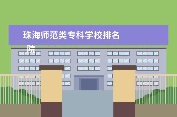 珠海师范类专科学校排名 
  院校专业：
  <br/>