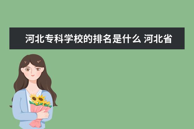 河北专科学校的排名是什么 河北省专科学校的排名