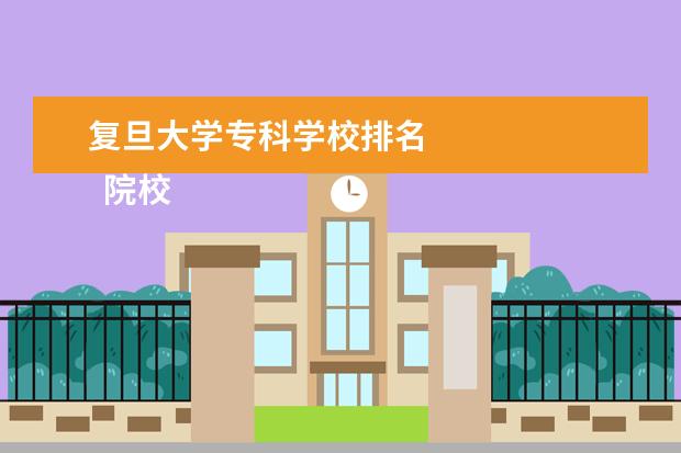 复旦大学专科学校排名 
  院校专业：
  <br/>