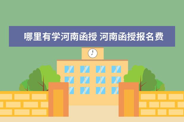 哪里有学河南函授 河南函授报名费用多少?