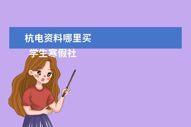 杭电资料哪里买 
  学生寒假社会实践活动总结模板【篇3】