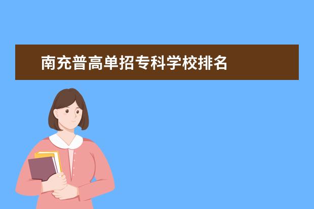 南充普高單招?？茖W(xué)校排名 
  其他信息：
  <br/>